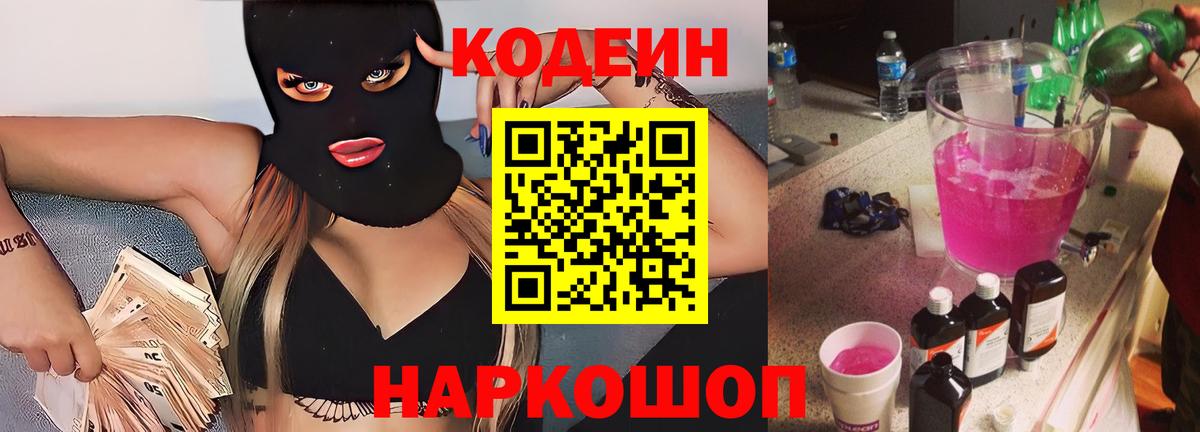 Северодвинск  Codein напиток Lean (лин)  Вход с VPN  Кодеин напиток Lean (лин) 