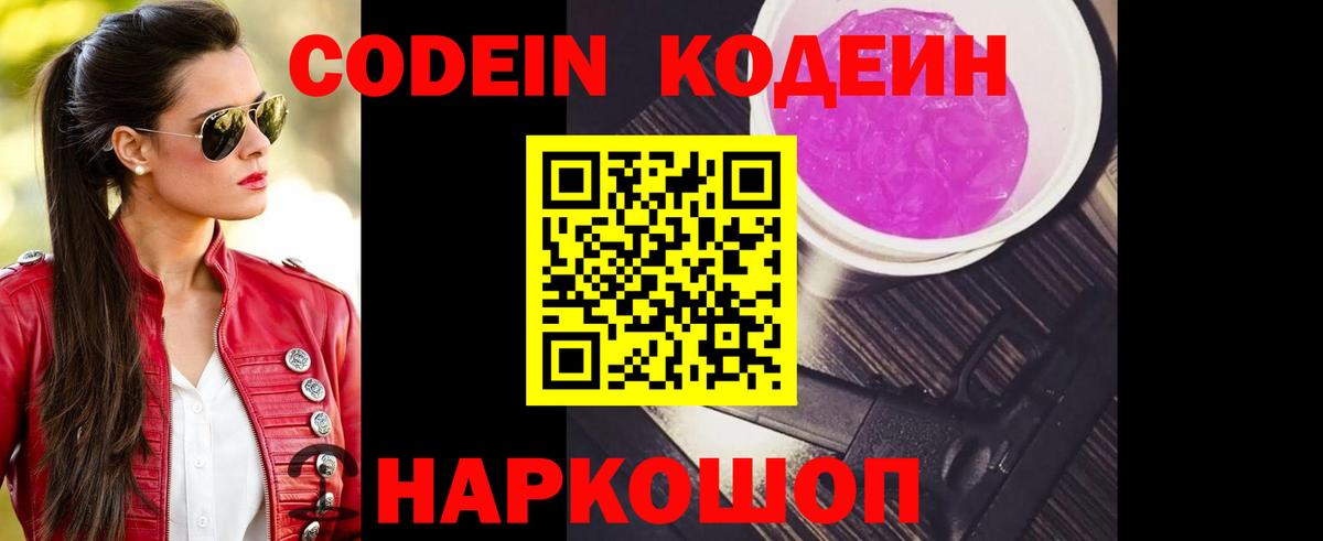 Кодеиновый сироп Lean Purple Drank Северодвинск